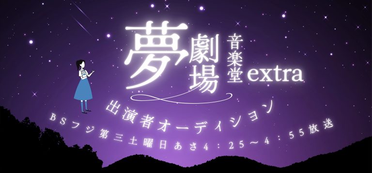 夢劇場音楽堂extra
